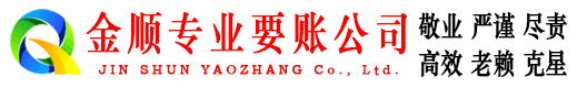 鄄城金顺收账公司